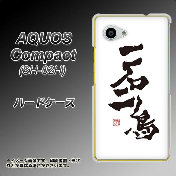 AQUOS Compact SH-02H docomo OE844 一石二鳥 ハードケース 背面印刷