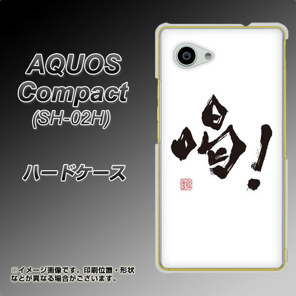 AQUOS Compact SH-02H docomo OE845 喝！ ハードケース 背面印刷