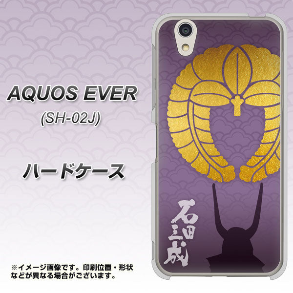 AQUOS EVER SH-02J docomo AB818 石田三成 シルエットと家紋 ハードケース 背面印刷