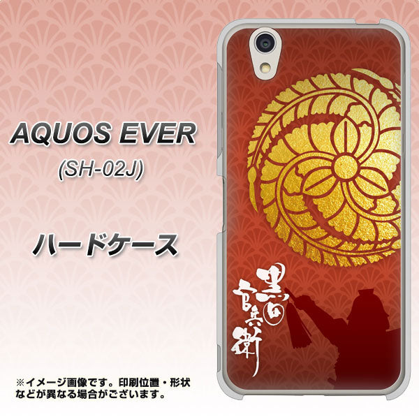 AQUOS EVER SH-02J docomo AB821 黒田官兵衛 シルエットと家紋 ハードケース 背面印刷