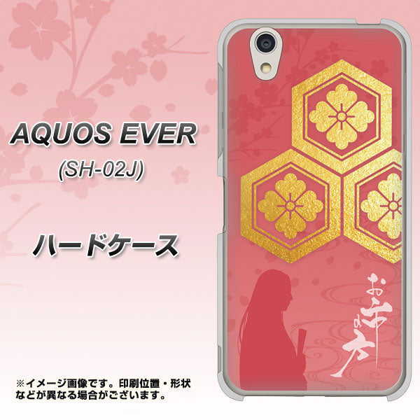 AQUOS EVER SH-02J docomo AB822 お市の方 ハードケース 背面印刷