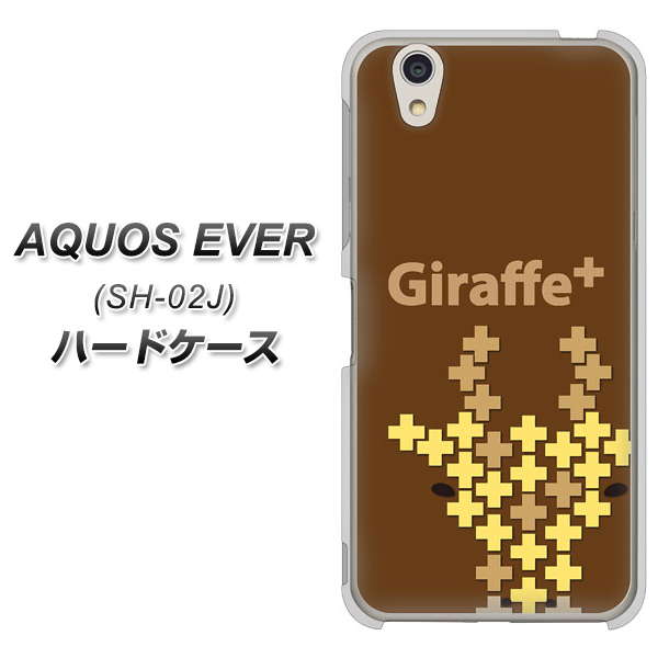 AQUOS EVER SH-02J docomo IA805 Giraffe＋ ハードケース 背面印刷