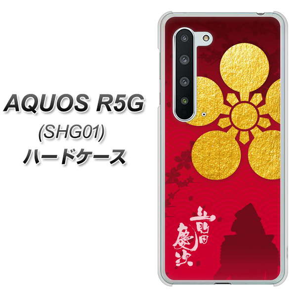AQUOS R5G SHG01 au AB801 前田慶次 シルエットと家紋 ハードケース 背面印刷