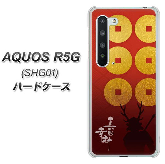 AQUOS R5G SHG01 au AB802 真田幸村 シルエットと家紋 ハードケース 背面印刷