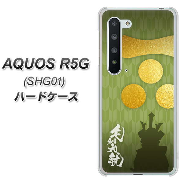 AQUOS R5G SHG01 au AB815 毛利元就 シルエットと家紋 ハードケース 背面印刷