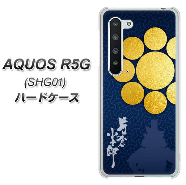 AQUOS R5G SHG01 au AB816 片倉小十郎 シルエットと家紋 ハードケース 背面印刷
