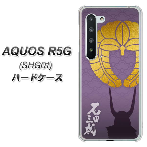 AQUOS R5G SHG01 au AB818 石田三成 シルエットと家紋 ハードケース 背面印刷