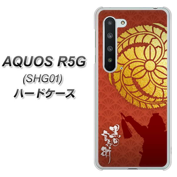 AQUOS R5G SHG01 au AB821 黒田官兵衛 シルエットと家紋 ハードケース 背面印刷