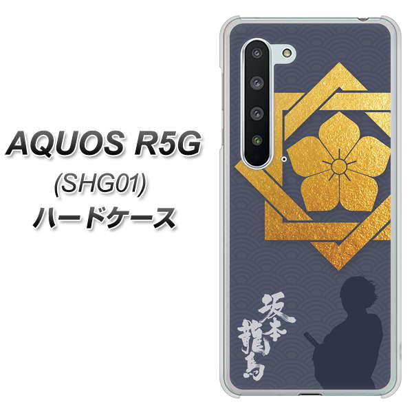 AQUOS R5G SHG01 au AB823 坂本龍馬 ハードケース 背面印刷