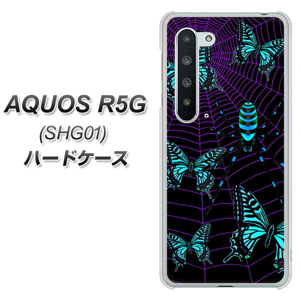 AQUOS R5G SHG01 au AG830 蜘蛛の巣に舞う蝶（青） ハードケース 背面印刷