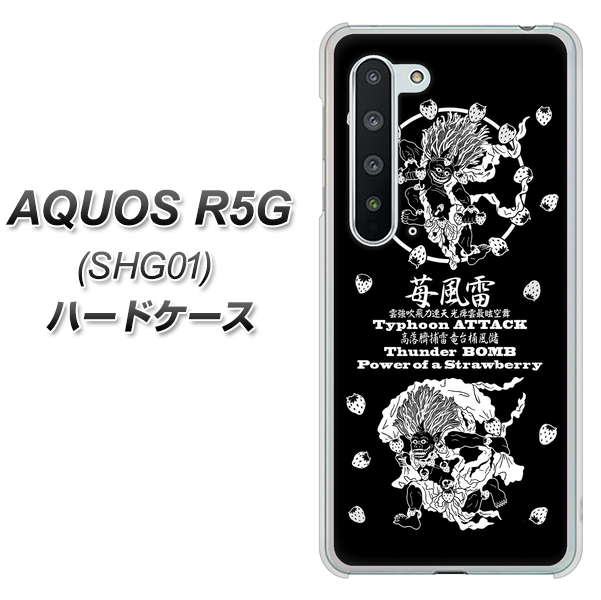 AQUOS R5G SHG01 au AG839 苺風雷神（黒） ハードケース 背面印刷