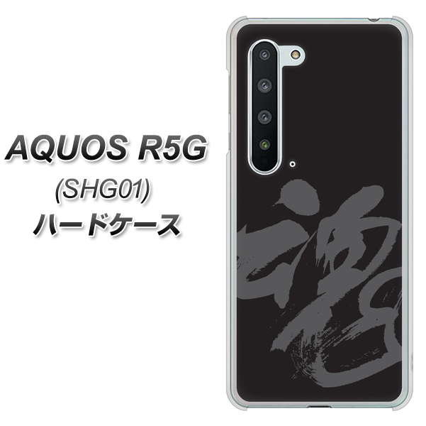 AQUOS R5G SHG01 au IB915 魂 ハードケース 背面印刷