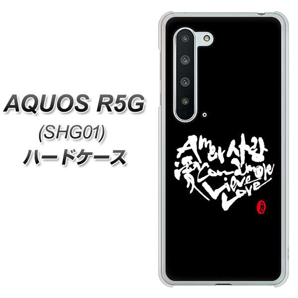AQUOS R5G SHG01 au OE802 世界の言葉で「愛（ブラック）」のデザイン筆文字（書道家作品） ハードケース 背面印刷