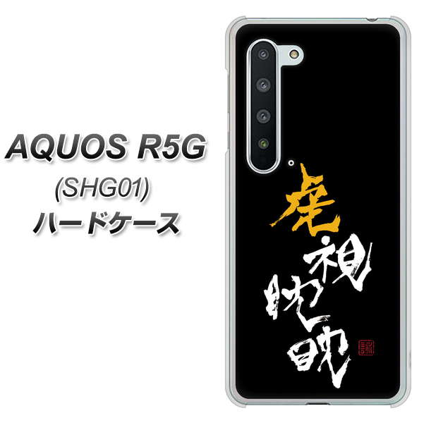 AQUOS R5G SHG01 au OE803 虎視眈々 ハードケース 背面印刷