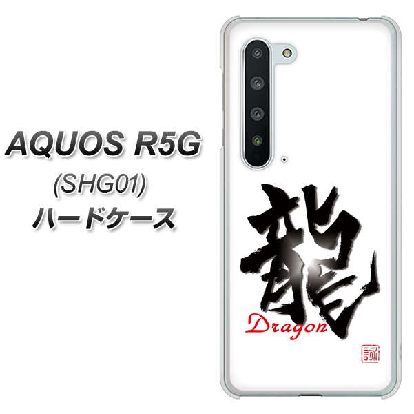 AQUOS R5G SHG01 au OE804 龍ノ書 ハードケース 背面印刷
