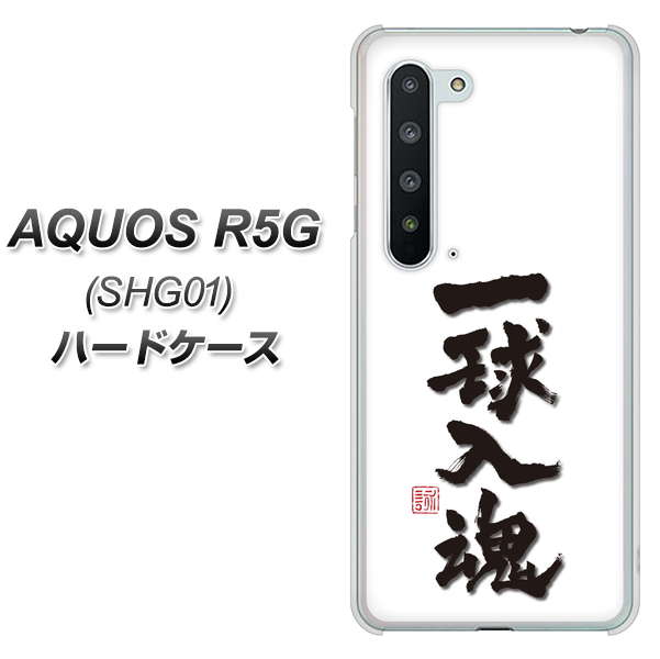 AQUOS R5G SHG01 au OE805 一球入魂 ホワイト ハードケース 背面印刷