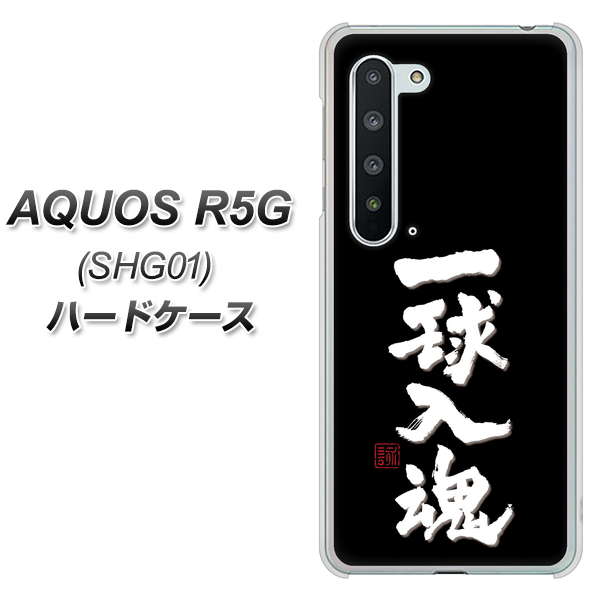AQUOS R5G SHG01 au OE806 一球入魂 ブラック ハードケース 背面印刷