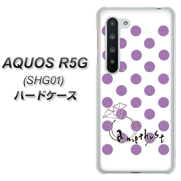 AQUOS R5G SHG01 au OE811 2月アメジスト ハードケース 背面印刷