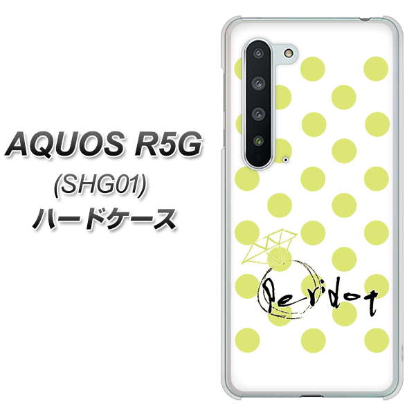 AQUOS R5G SHG01 au OE817 8月ペリシンプル ハードケース 背面印刷