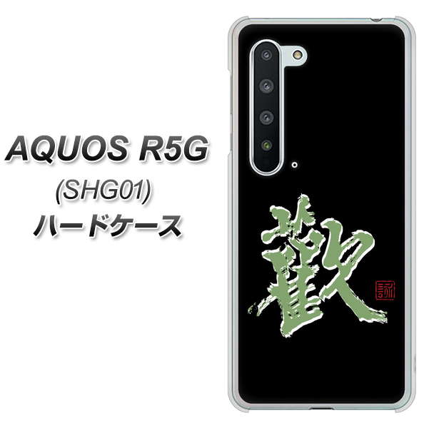 AQUOS R5G SHG01 au OE823 歓 ハードケース 背面印刷