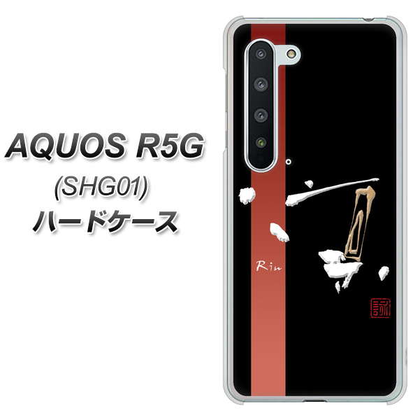 AQUOS R5G SHG01 au OE824 凛 ブラック ハードケース 背面印刷