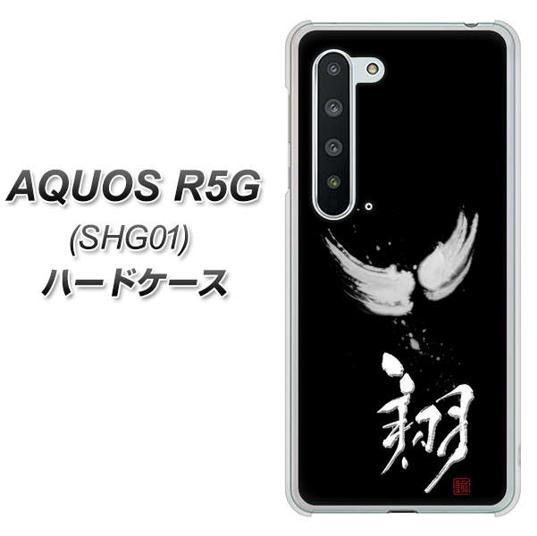 AQUOS R5G SHG01 au OE826 翔 ハードケース 背面印刷
