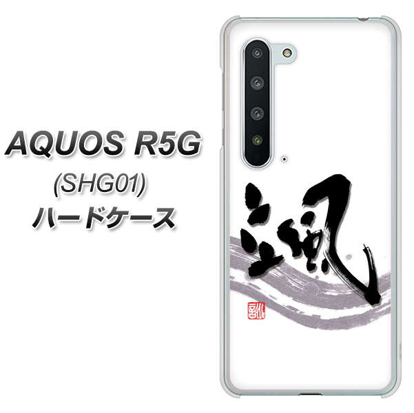 AQUOS R5G SHG01 au OE827 颯 ハードケース 背面印刷