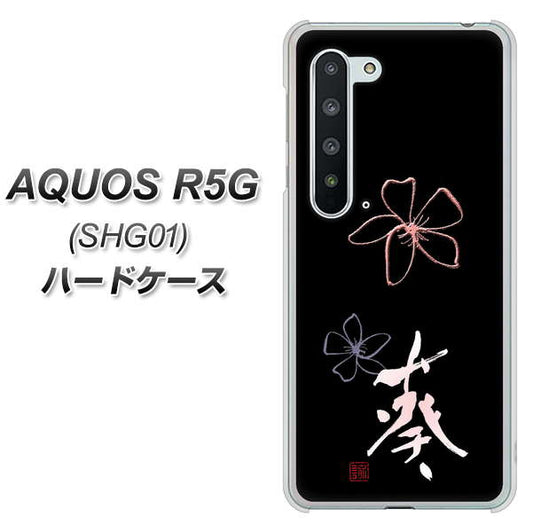 AQUOS R5G SHG01 au OE830 葵 ハードケース 背面印刷