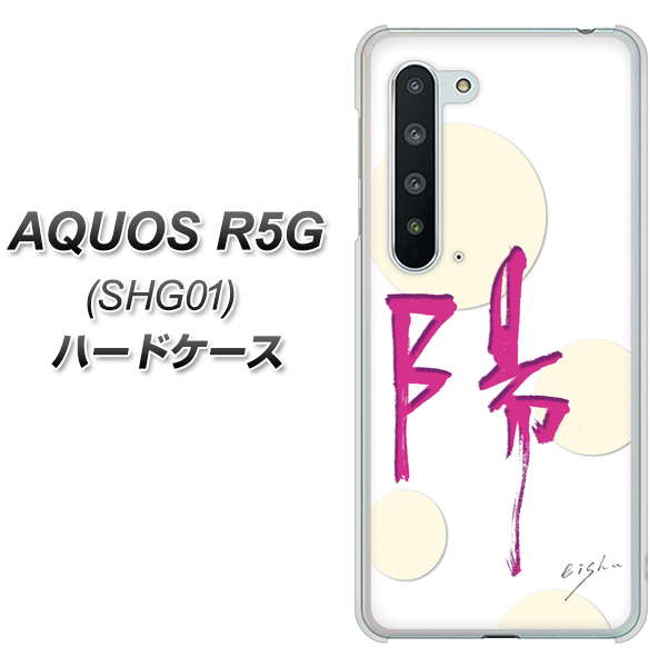 AQUOS R5G SHG01 au OE833 陽 ハードケース 背面印刷
