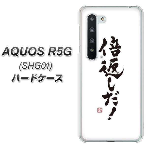 AQUOS R5G SHG01 au OE842 倍返しだ！ ハードケース 背面印刷
