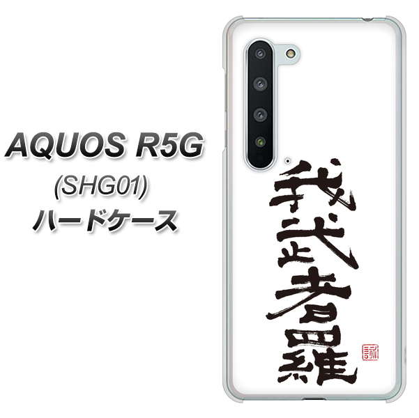 AQUOS R5G SHG01 au OE843 我武者羅（がむしゃら） ハードケース 背面印刷