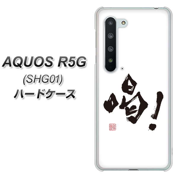 AQUOS R5G SHG01 au OE845 喝！ ハードケース 背面印刷