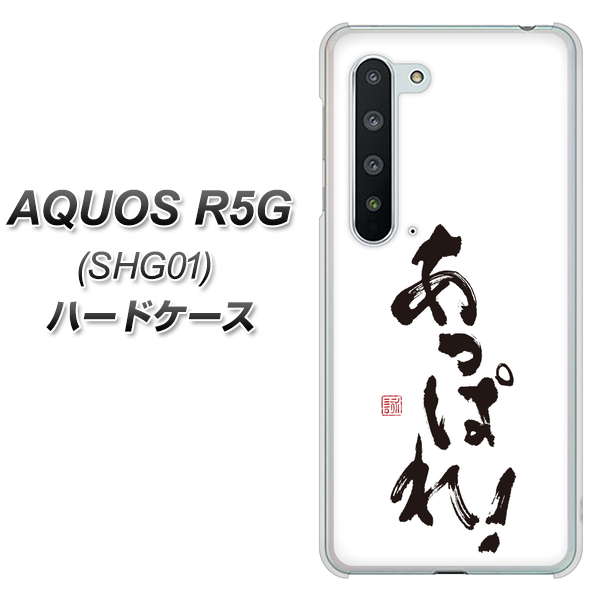 AQUOS R5G SHG01 au OE846 あっぱれ！ ハードケース 背面印刷