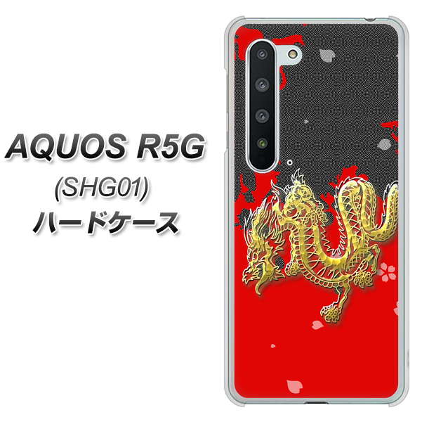 AQUOS R5G SHG01 au YC901 和竜02 ハードケース 背面印刷