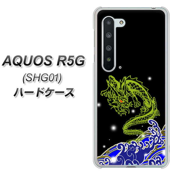 AQUOS R5G SHG01 au YC902 水竜01 ハードケース 背面印刷