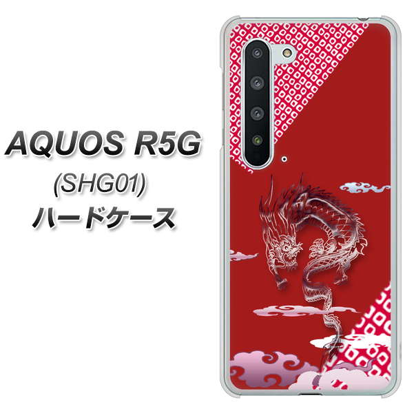 AQUOS R5G SHG01 au YC907 雲竜02 ハードケース 背面印刷