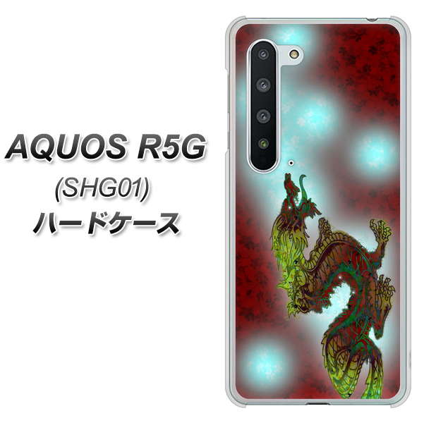 AQUOS R5G SHG01 au YC908 赤竜01 ハードケース 背面印刷