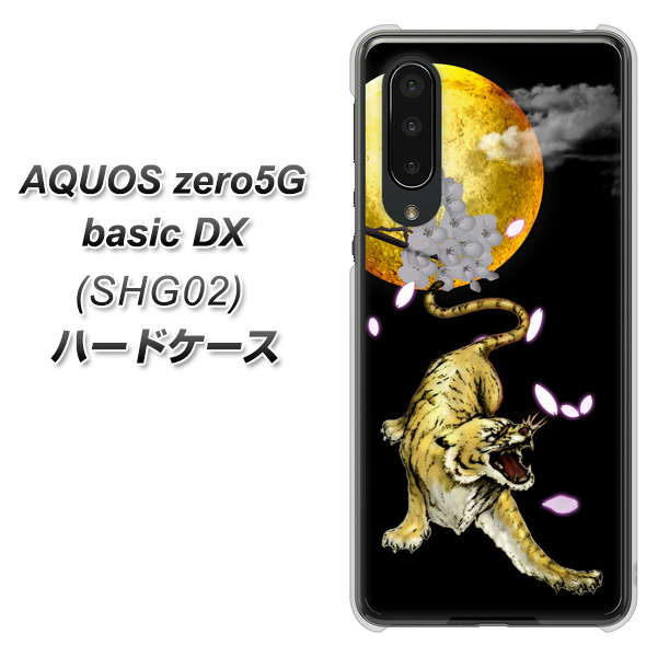 AQUOS zero5G basic DX SHG02 au 795 月とタイガー ハードケース 背面印刷