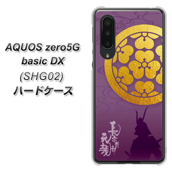 AQUOS zero5G basic DX SHG02 au AB800 長宗我部元親 シルエットと家紋 ハードケース 背面印刷