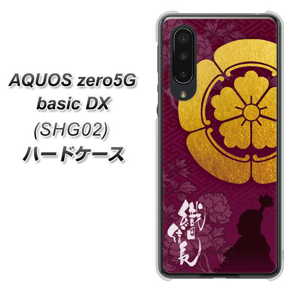 AQUOS zero5G basic DX SHG02 au AB803 織田信長 シルエットと家紋 ハードケース 背面印刷