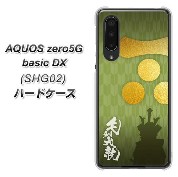 AQUOS zero5G basic DX SHG02 au AB815 毛利元就 シルエットと家紋 ハードケース 背面印刷