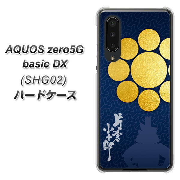 AQUOS zero5G basic DX SHG02 au AB816 片倉小十郎 シルエットと家紋 ハードケース 背面印刷
