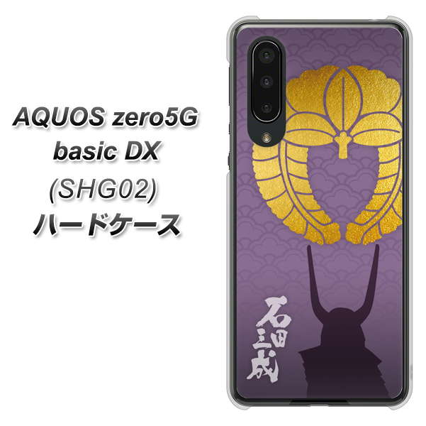 AQUOS zero5G basic DX SHG02 au AB818 石田三成 シルエットと家紋 ハードケース 背面印刷