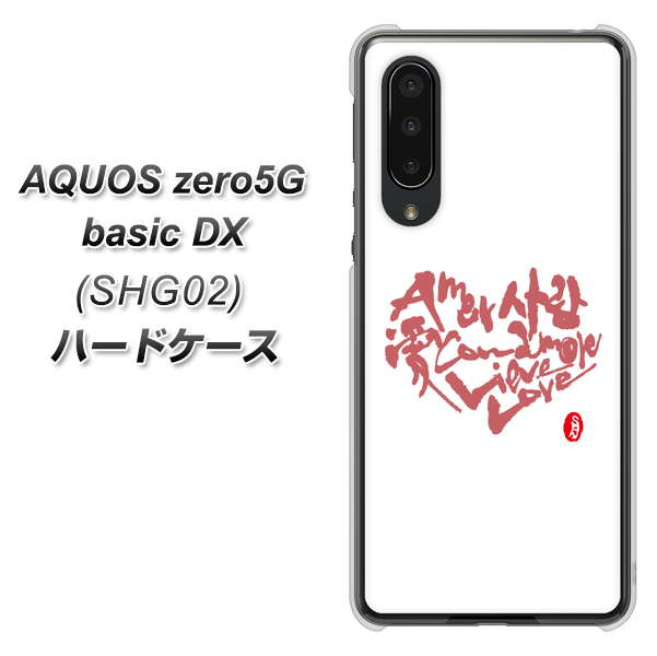 AQUOS zero5G basic DX SHG02 au OE801 世界の言葉で「愛（ホワイト）」のデザイン筆文字（書道家作品） ハードケース 背面印刷