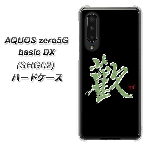AQUOS zero5G basic DX SHG02 au OE823 歓 ハードケース 背面印刷