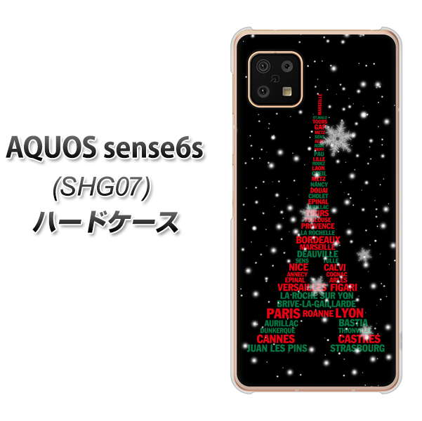 AQUOS sense6s SHG07 au/UQ mobile 525 エッフェル塔bk-cr ハードケース 背面印刷