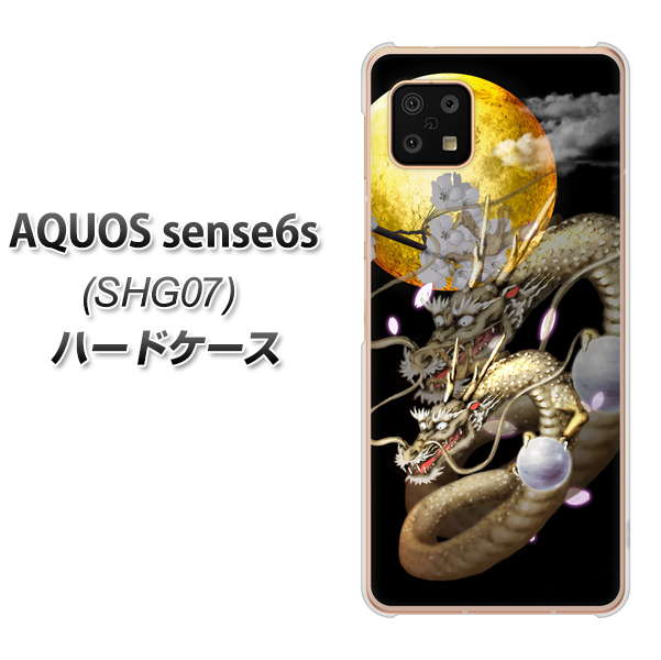 AQUOS sense6s SHG07 au/UQ mobile 1003 月と龍 ハードケース 背面印刷