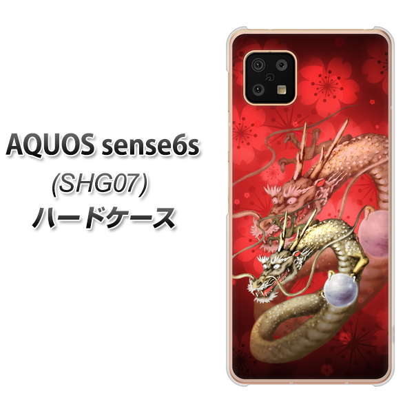 AQUOS sense6s SHG07 au/UQ mobile 1004 桜と龍 ハードケース 背面印刷