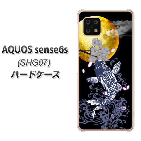 AQUOS sense6s SHG07 au/UQ mobile 1030 月と鯉 ハードケース 背面印刷
