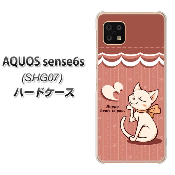 AQUOS sense6s SHG07 au/UQ mobile 1102 ネコの投げキッス ハードケース 背面印刷